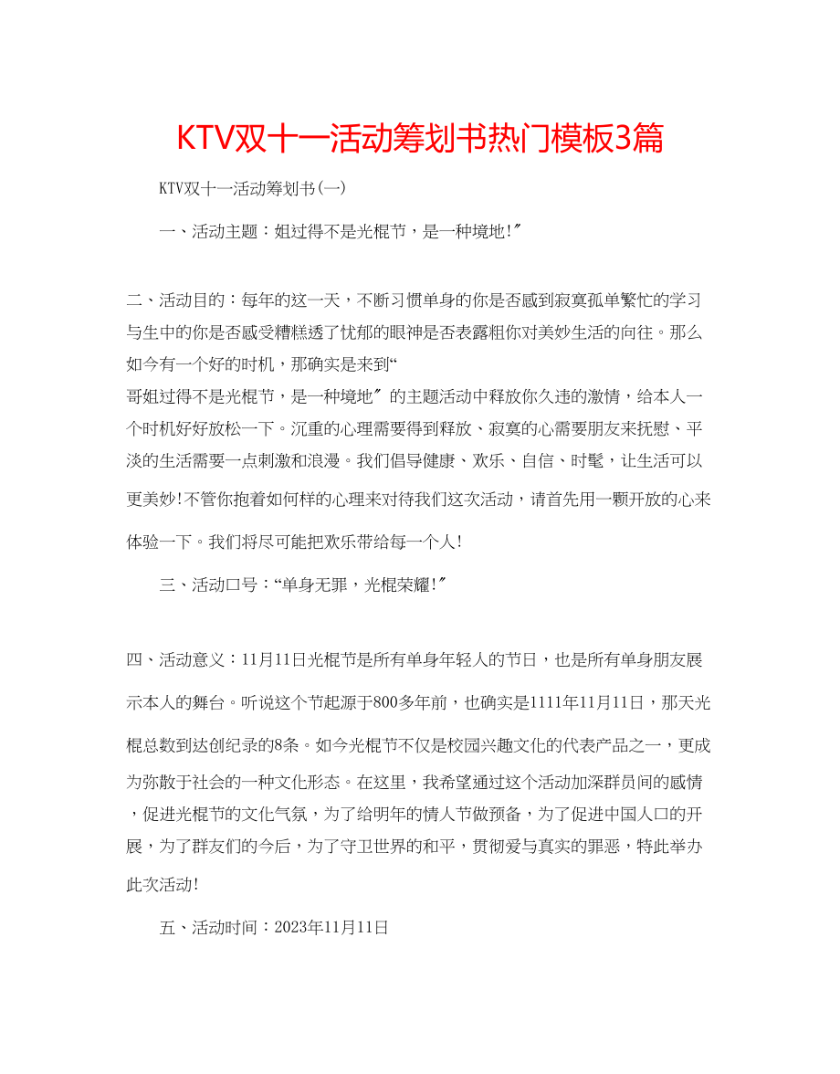 2023年KTV双十一活动策划书热门模板3篇.docx_第1页