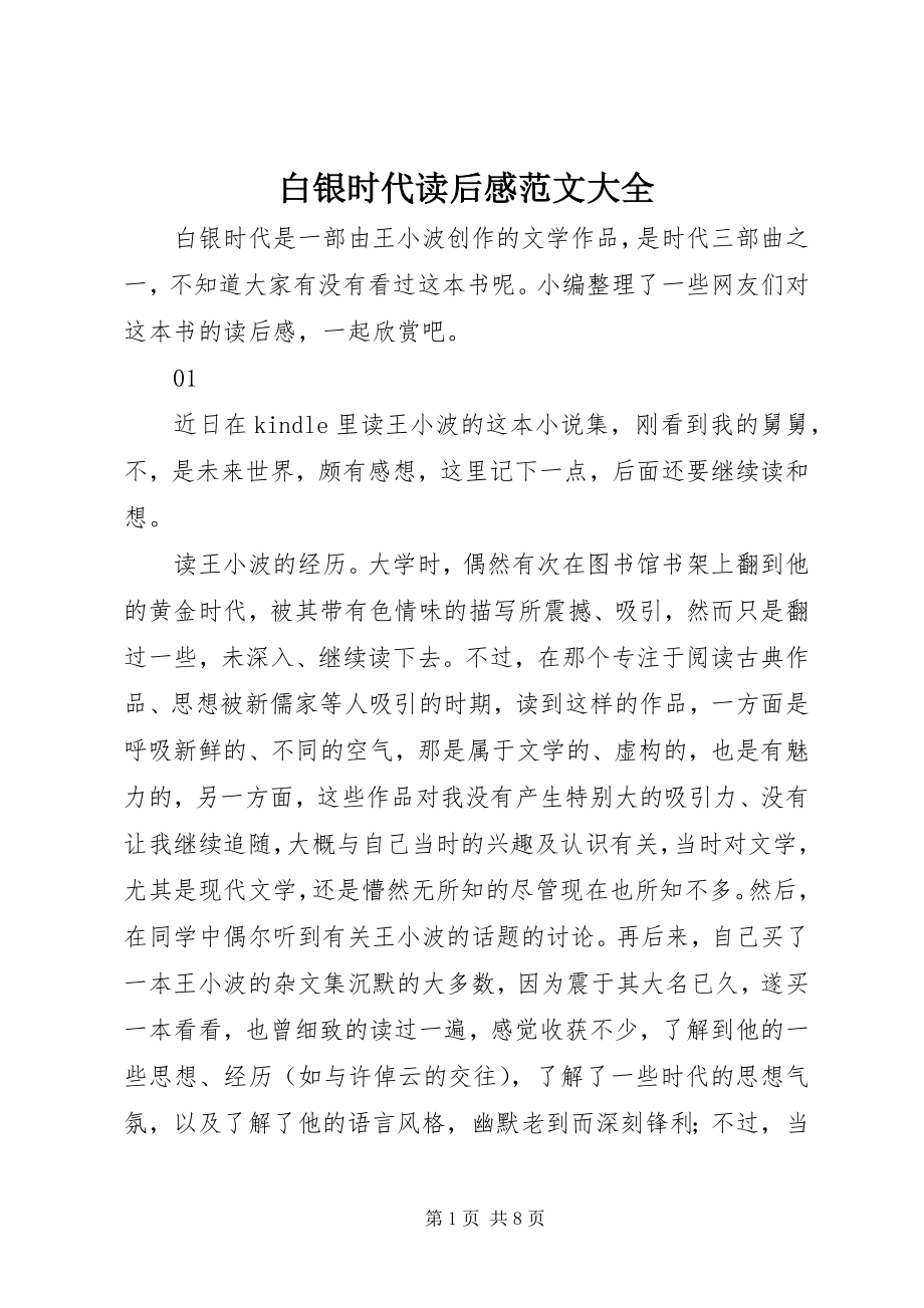 2023年白银时代读后感大全.docx_第1页