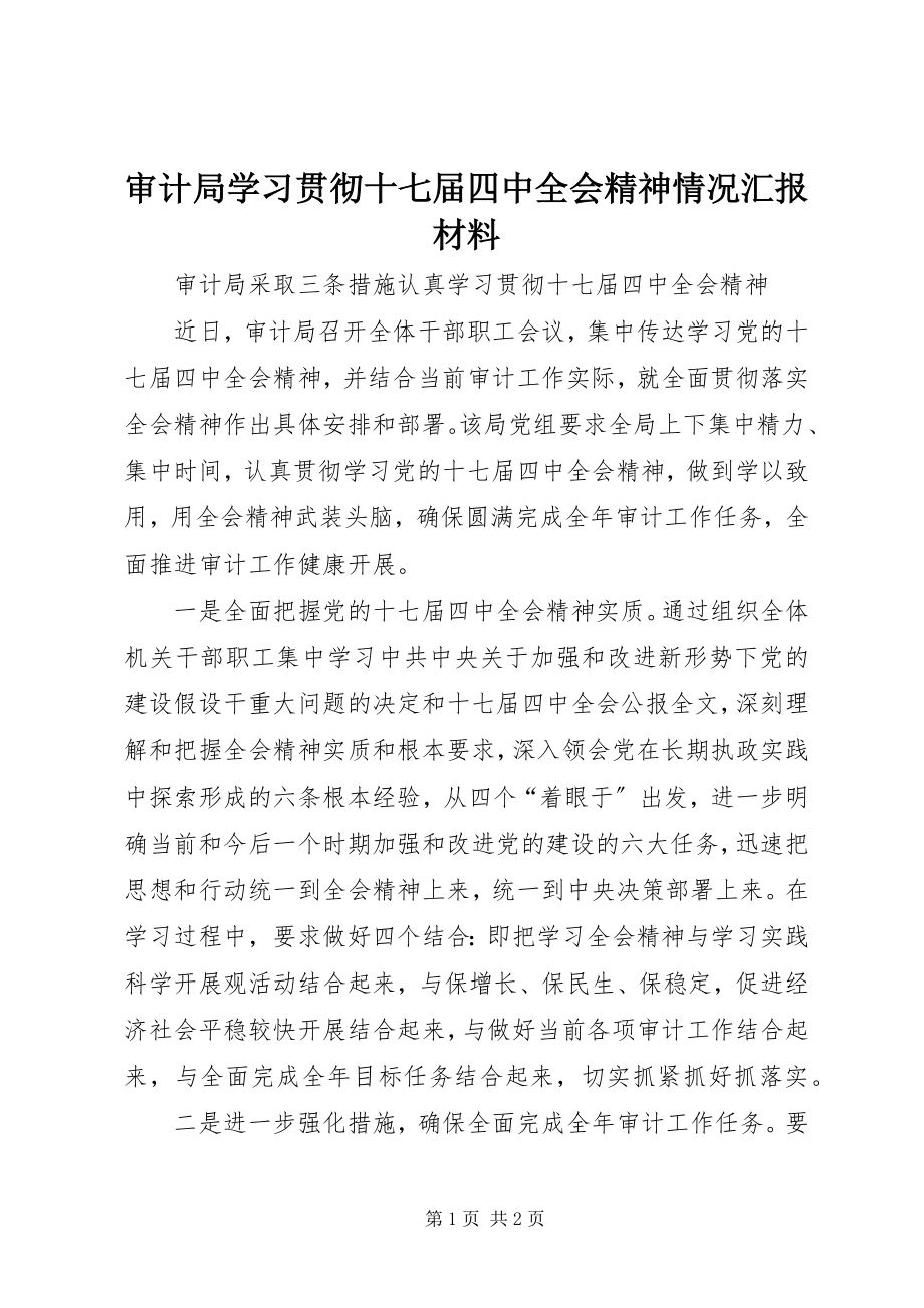 2023年审计局学习贯彻十七届四中全会精神情况汇报材料.docx_第1页