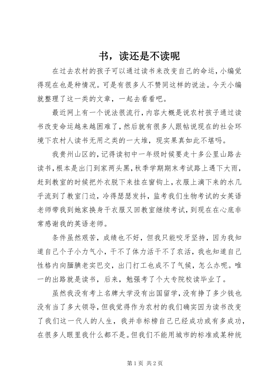 2023年书读还是不读呢.docx_第1页