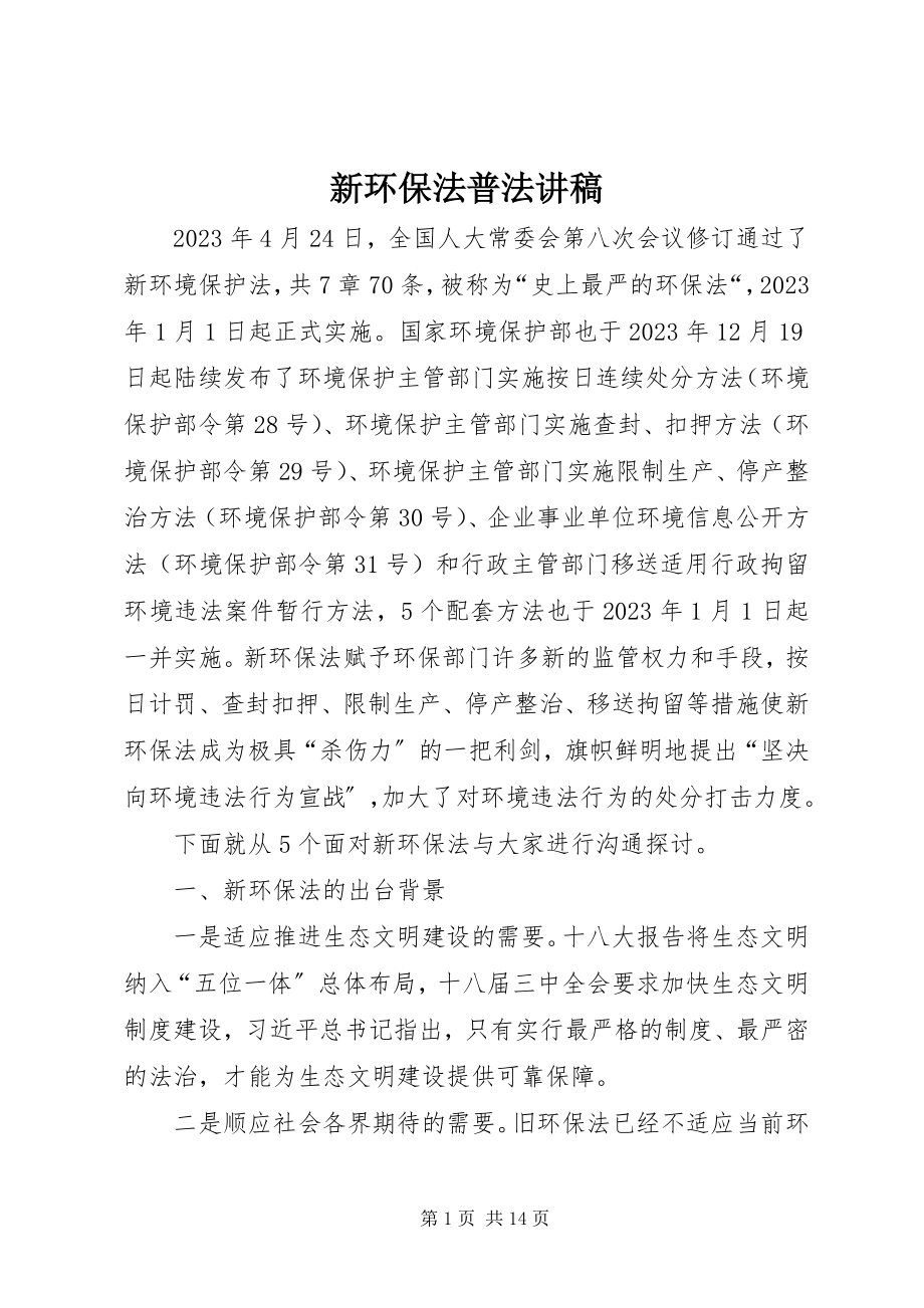 2023年新环保法普法讲稿.docx_第1页