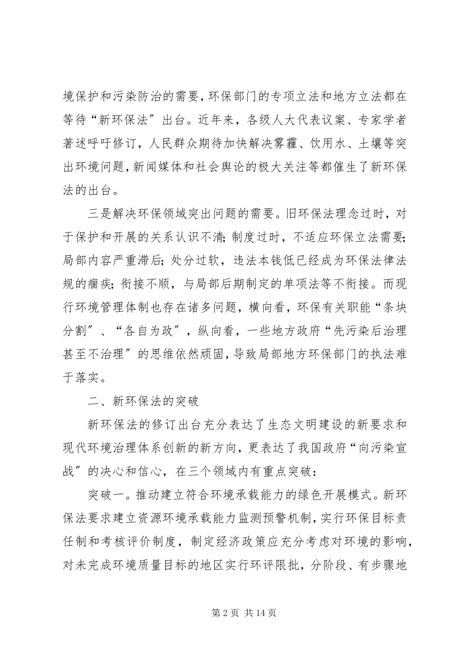 2023年新环保法普法讲稿.docx_第2页