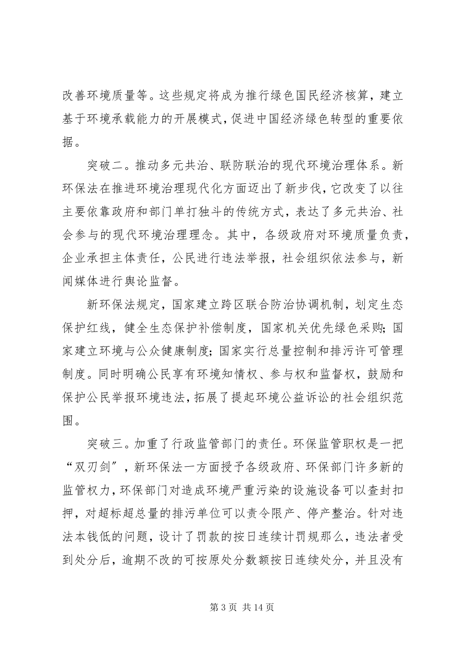 2023年新环保法普法讲稿.docx_第3页