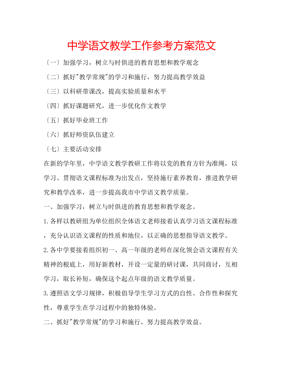 2023年中学语文教学工作计划范文.docx_第1页