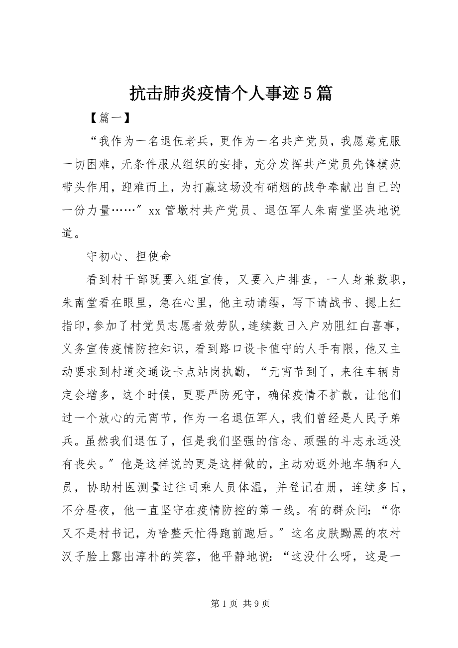 2023年抗击肺炎疫情个人事迹5篇.docx_第1页