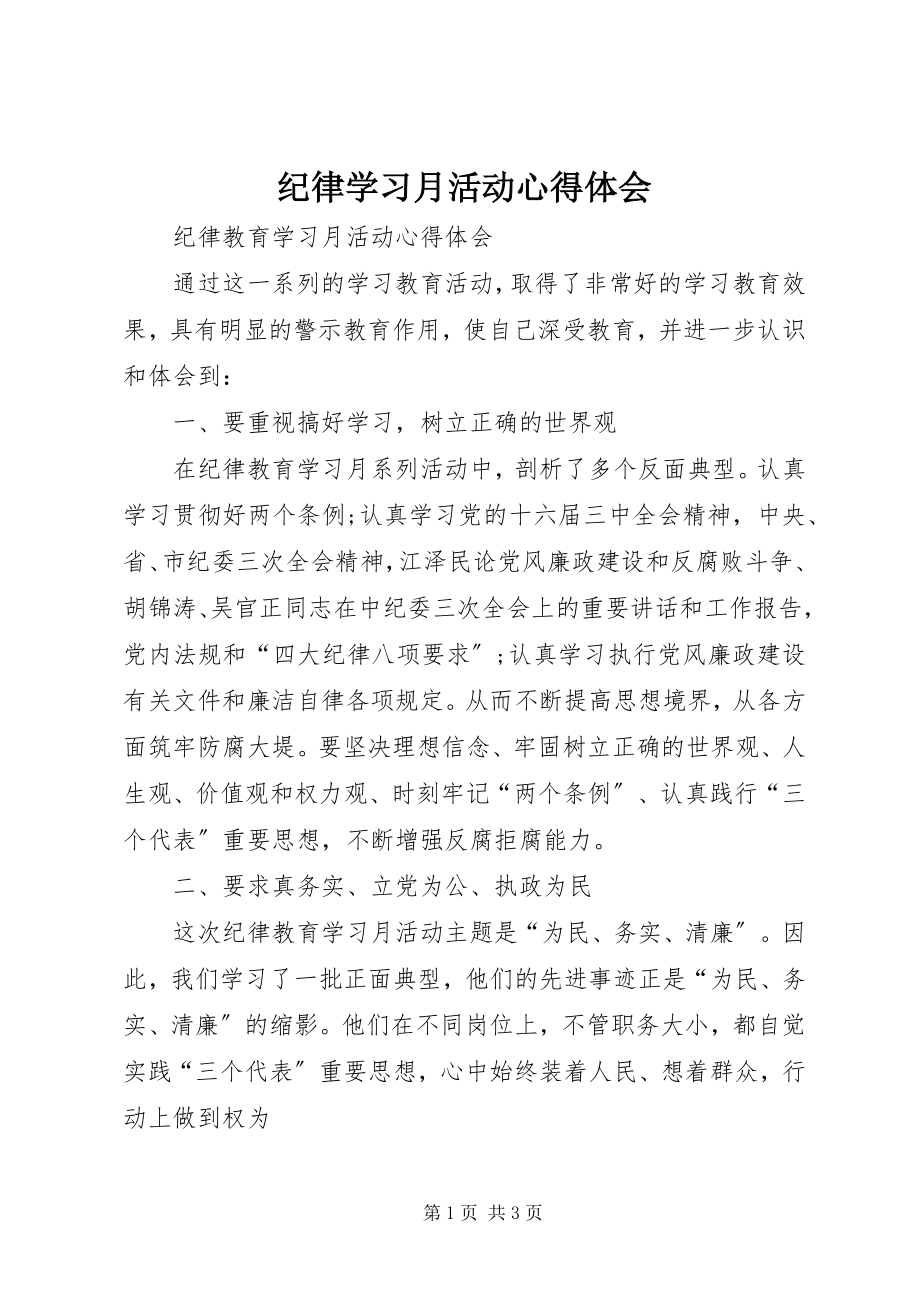 2023年纪律学习月活动心得体会.docx_第1页