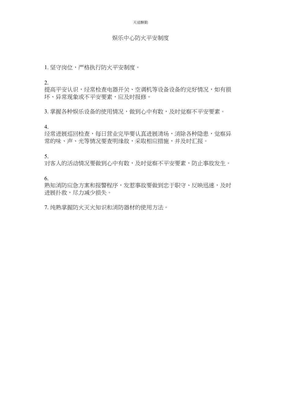 2023年娱乐中ۥ心防火安全制度.docx_第1页