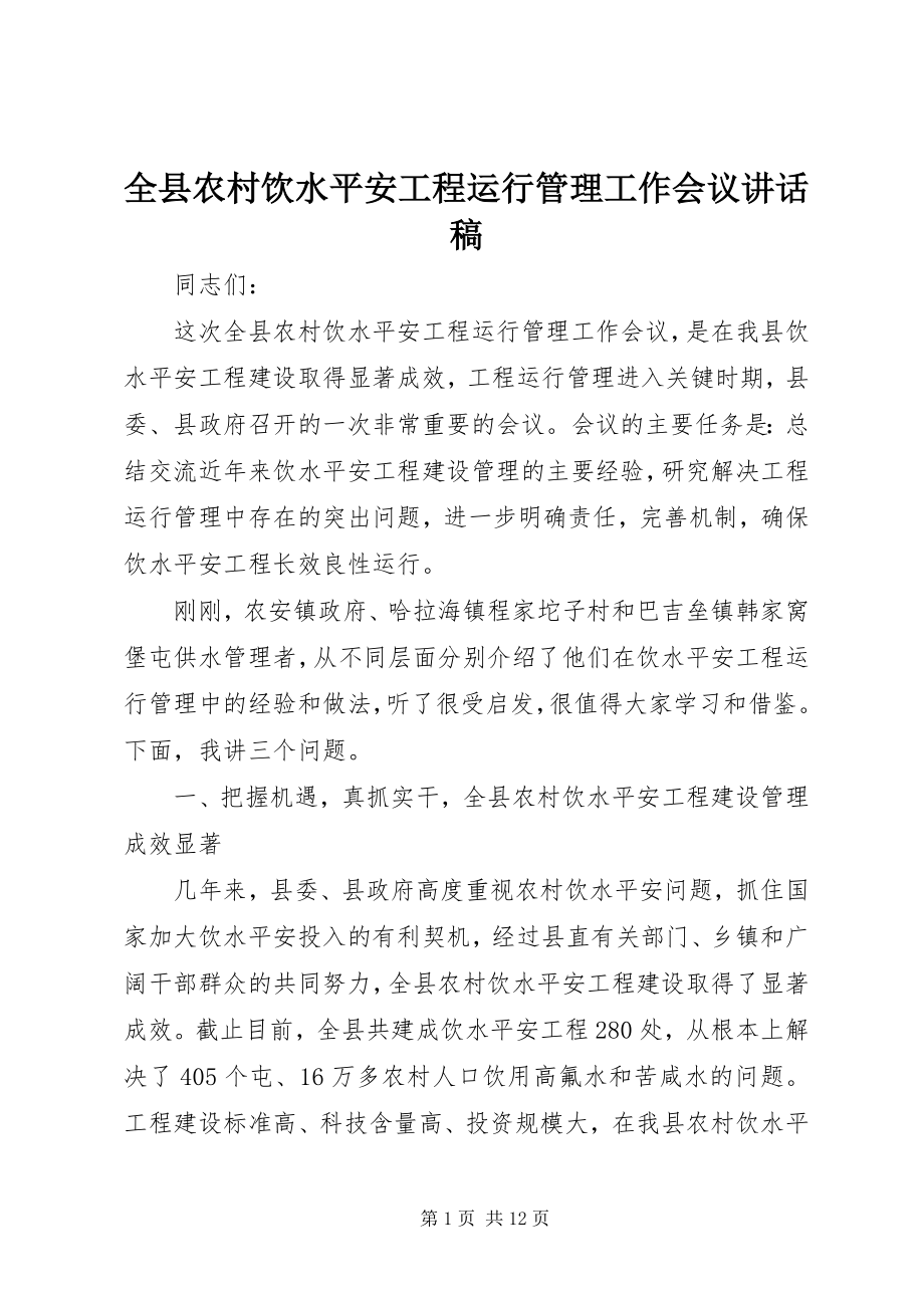 2023年全县农村饮水安全工程运行管理工作会议致辞稿.docx_第1页