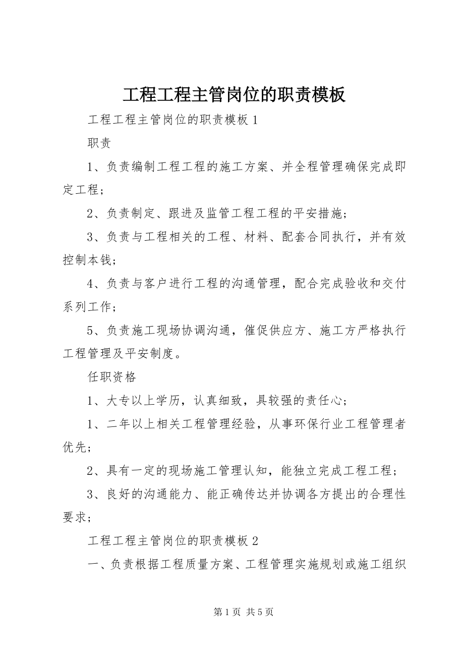 2023年工程项目主管岗位的职责精选模板.docx_第1页