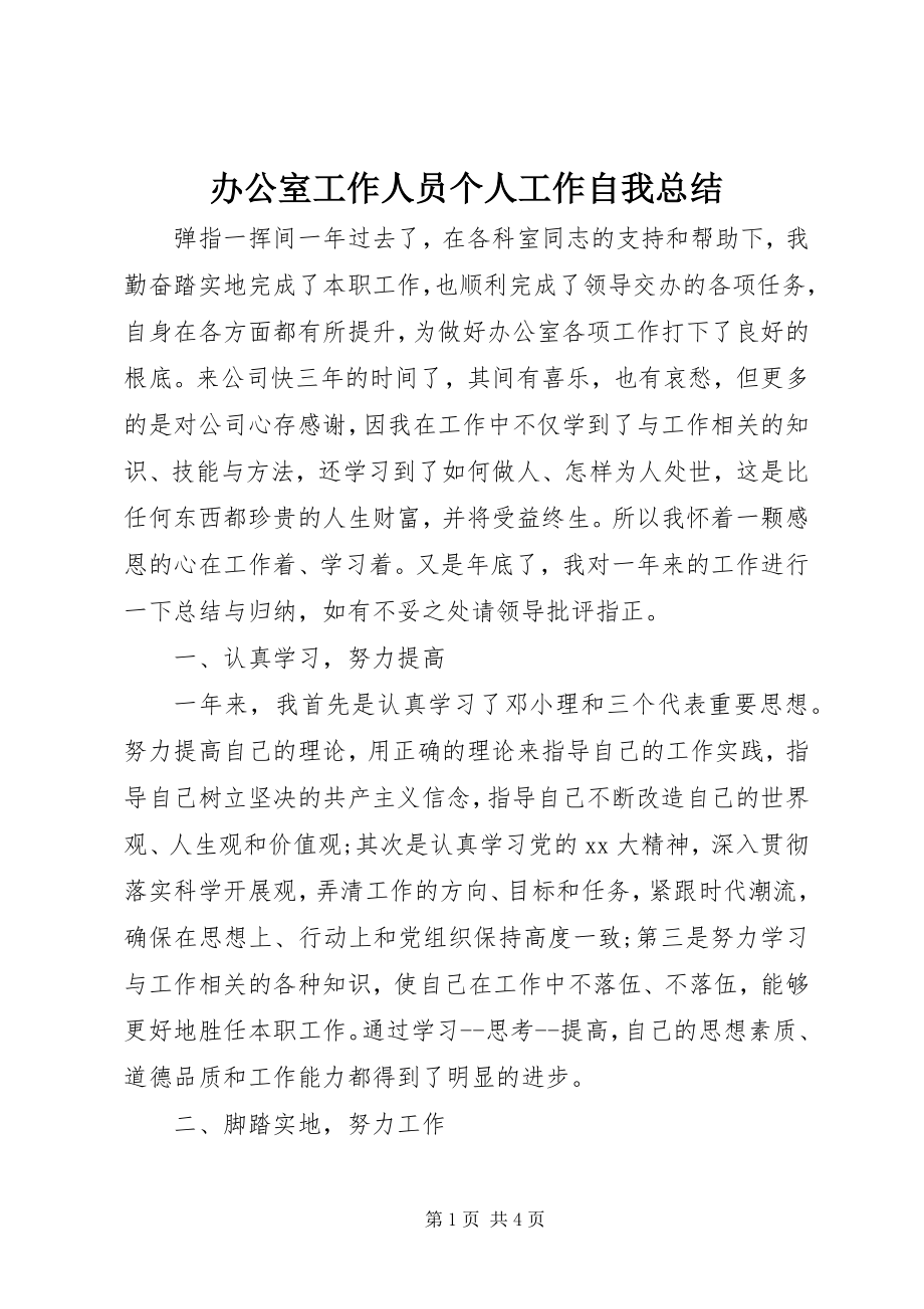 2023年办公室工作人员个人工作自我总结新编.docx_第1页