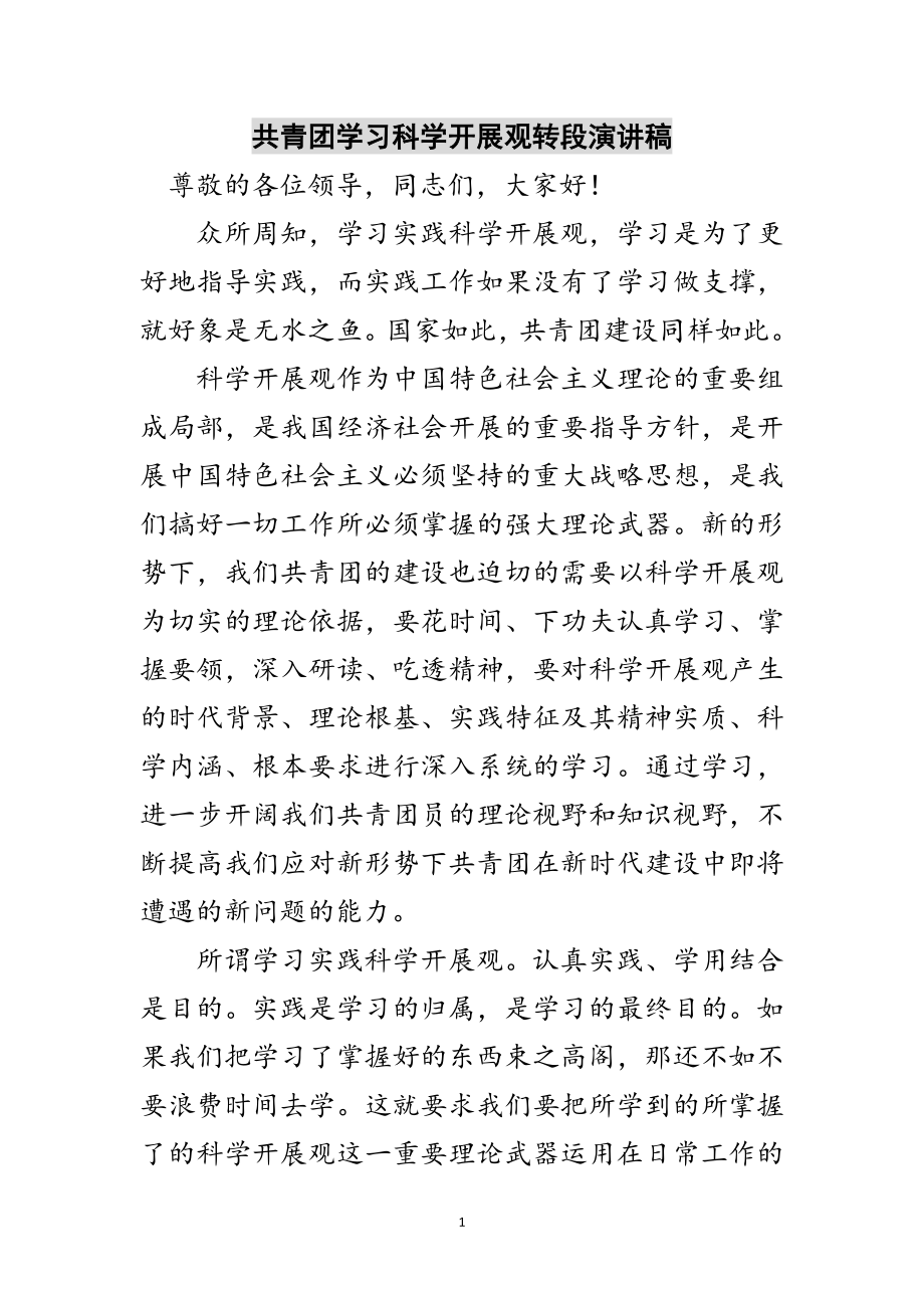 2023年共青团学习科学发展观转段演讲稿范文.doc_第1页