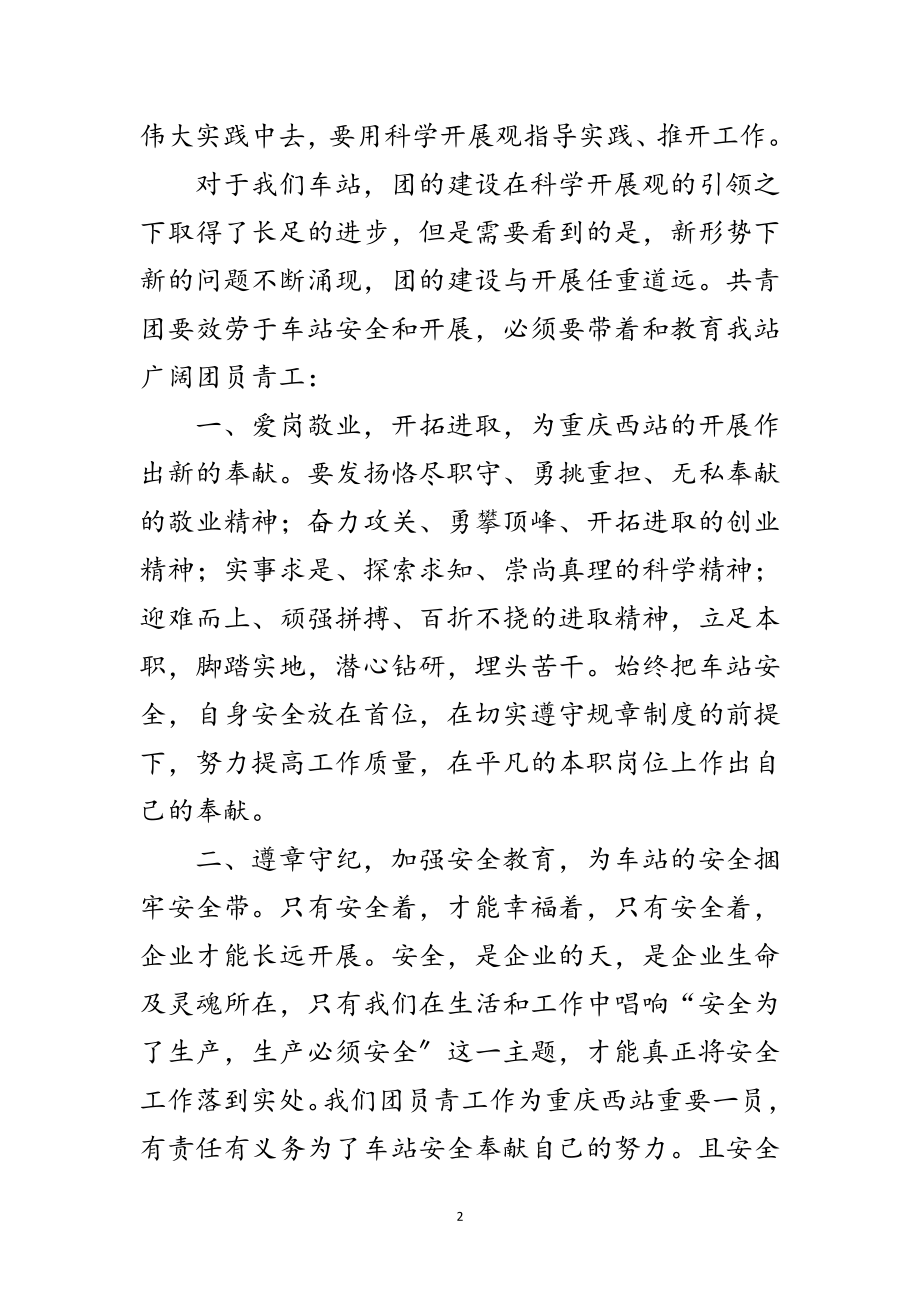 2023年共青团学习科学发展观转段演讲稿范文.doc_第2页