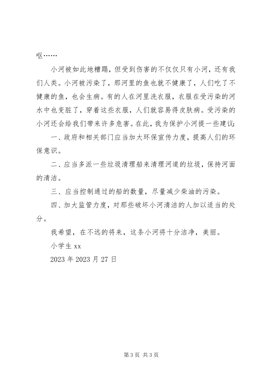 2023年保护小河倡议书2篇2新编.docx_第3页