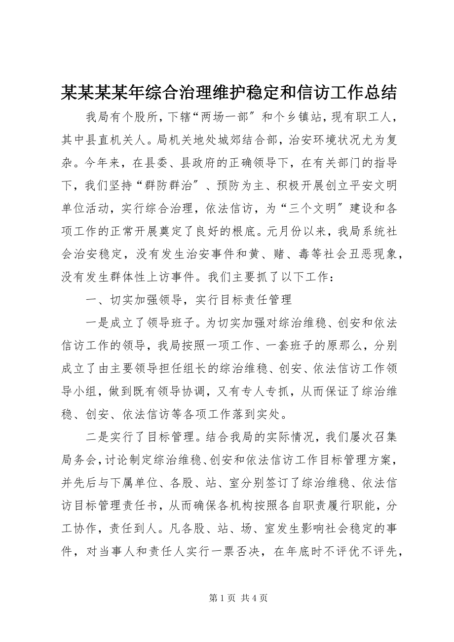 2023年某某某综合治理维护稳定和信访工作总结.docx_第1页