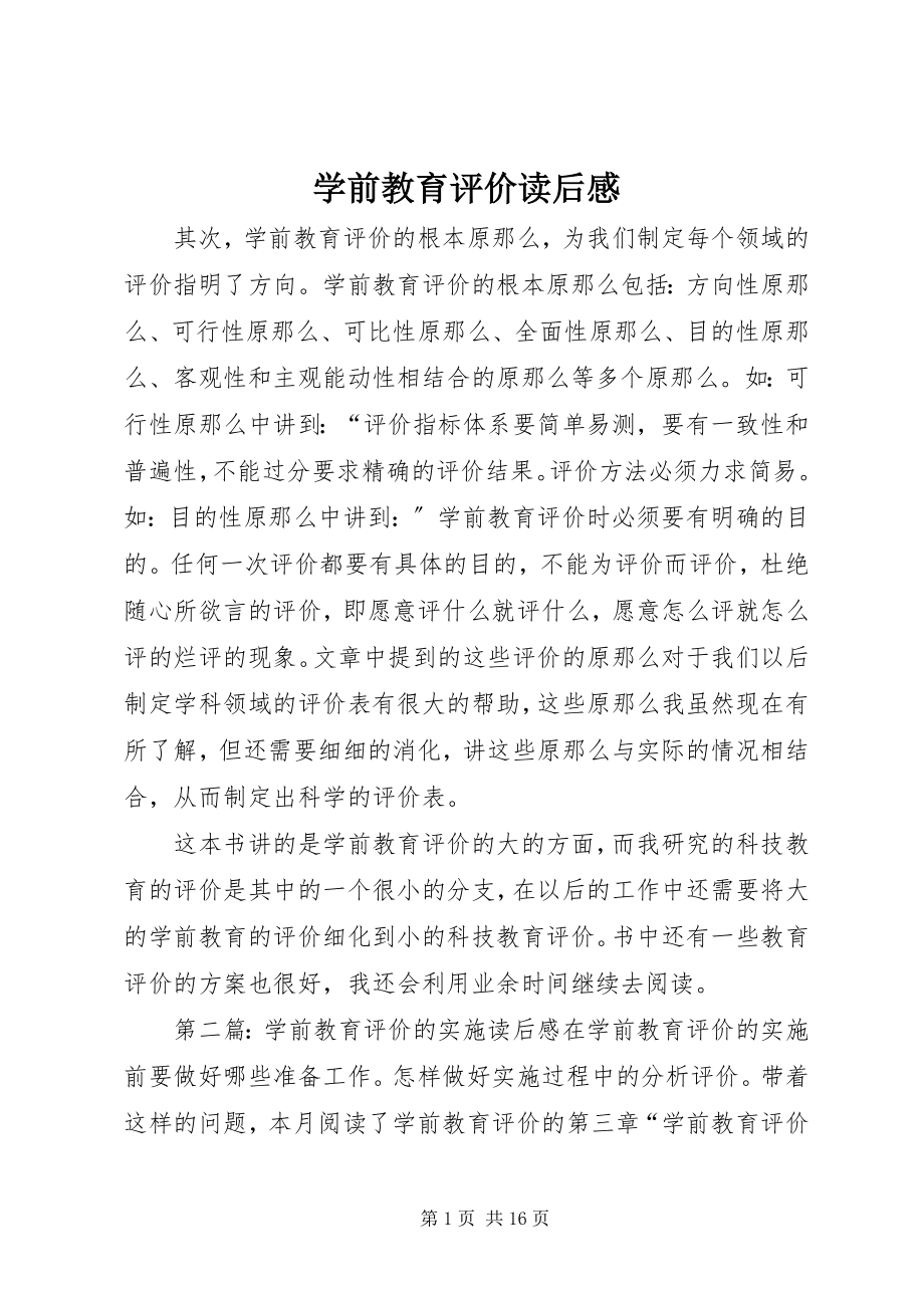 2023年《学前教育评价》读后感.docx_第1页