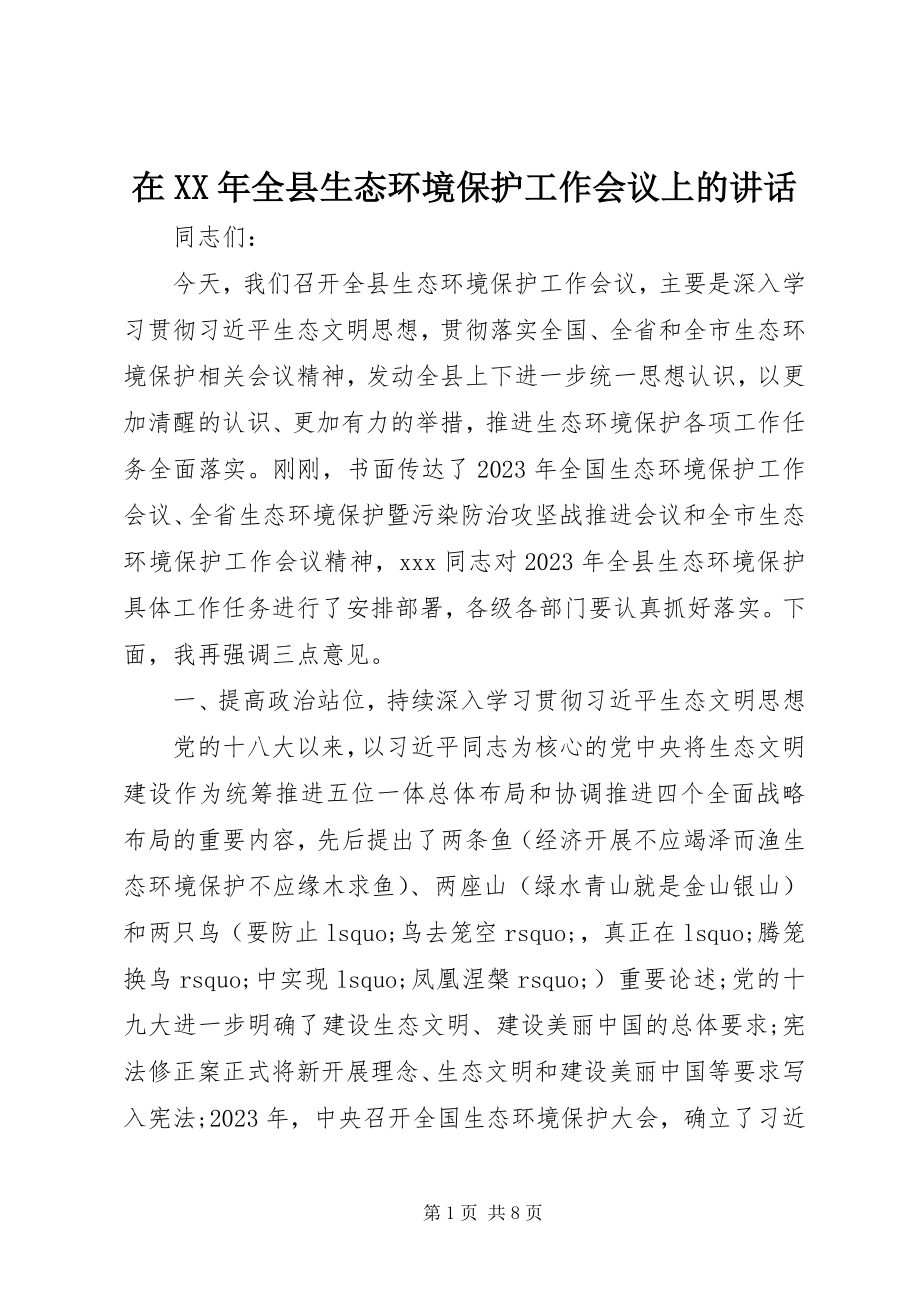 2023年在全县生态环境保护工作会议上的致辞.docx_第1页