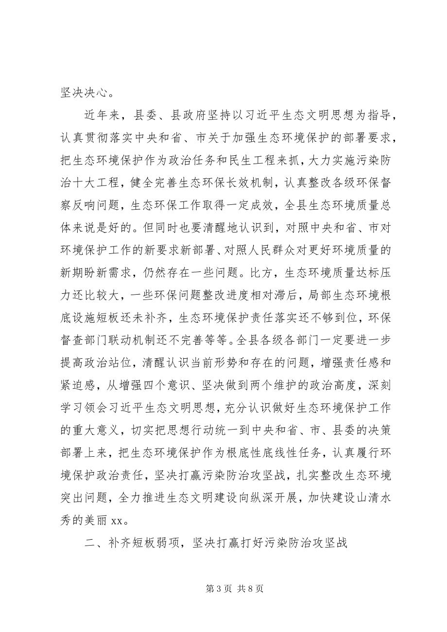 2023年在全县生态环境保护工作会议上的致辞.docx_第3页