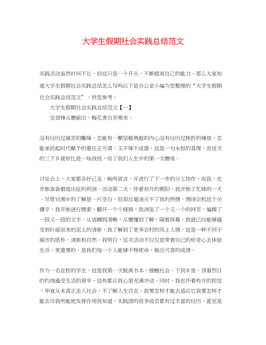 2023年大学生假期社会实践总结2.docx_第1页