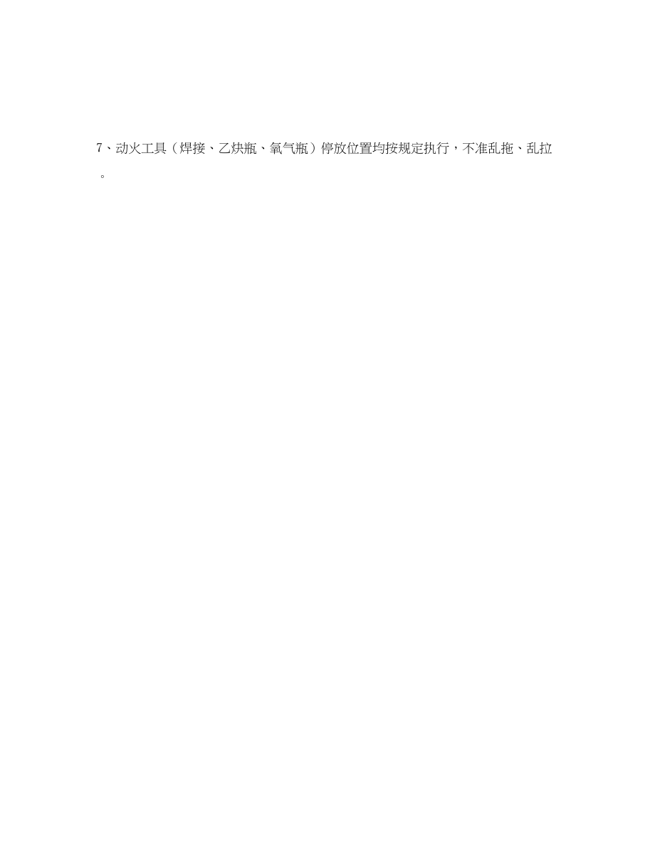 2023年《安全管理制度》之禁火区域动火的安全管理制度.docx_第3页