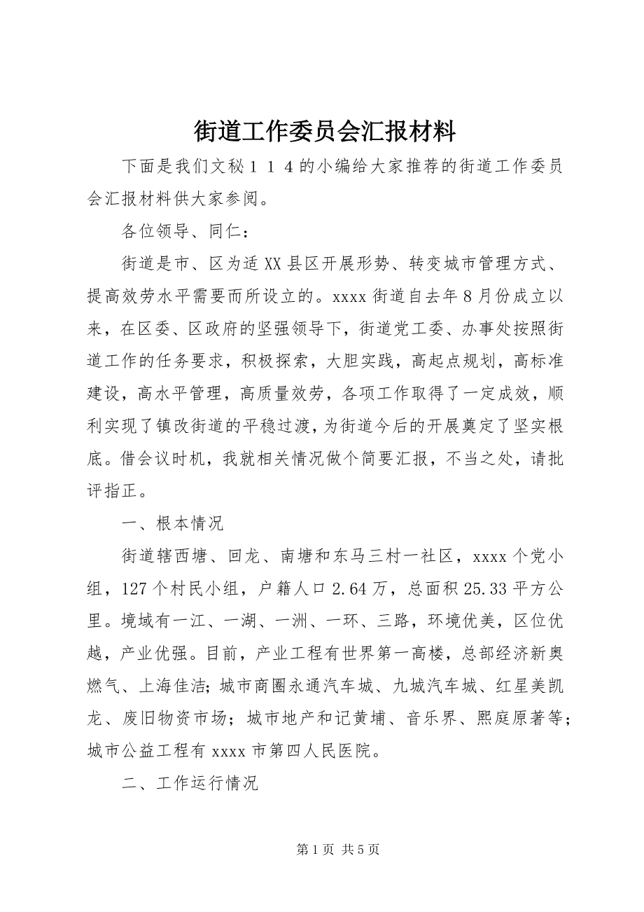 2023年街道工作委员会汇报材料.docx_第1页