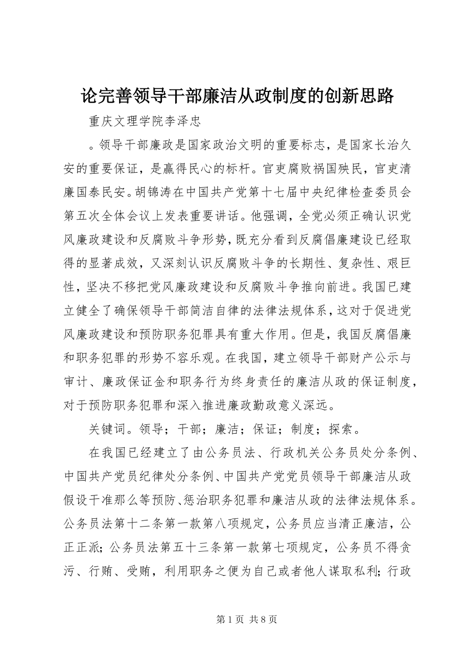 2023年论完善领导干部廉洁从政制度的创新思路.docx_第1页