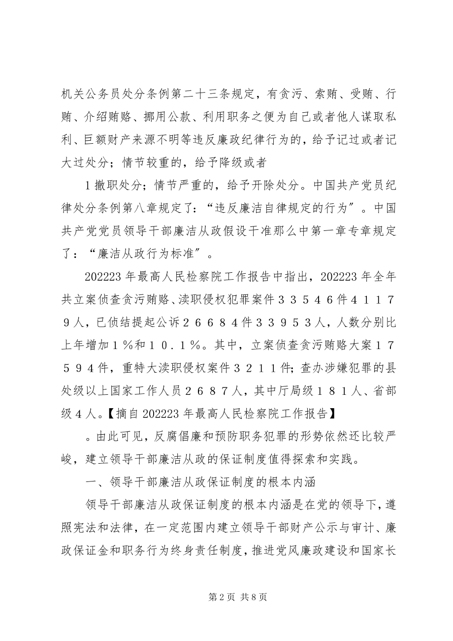 2023年论完善领导干部廉洁从政制度的创新思路.docx_第2页