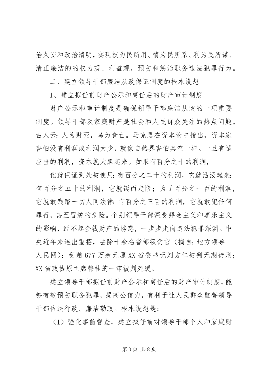 2023年论完善领导干部廉洁从政制度的创新思路.docx_第3页