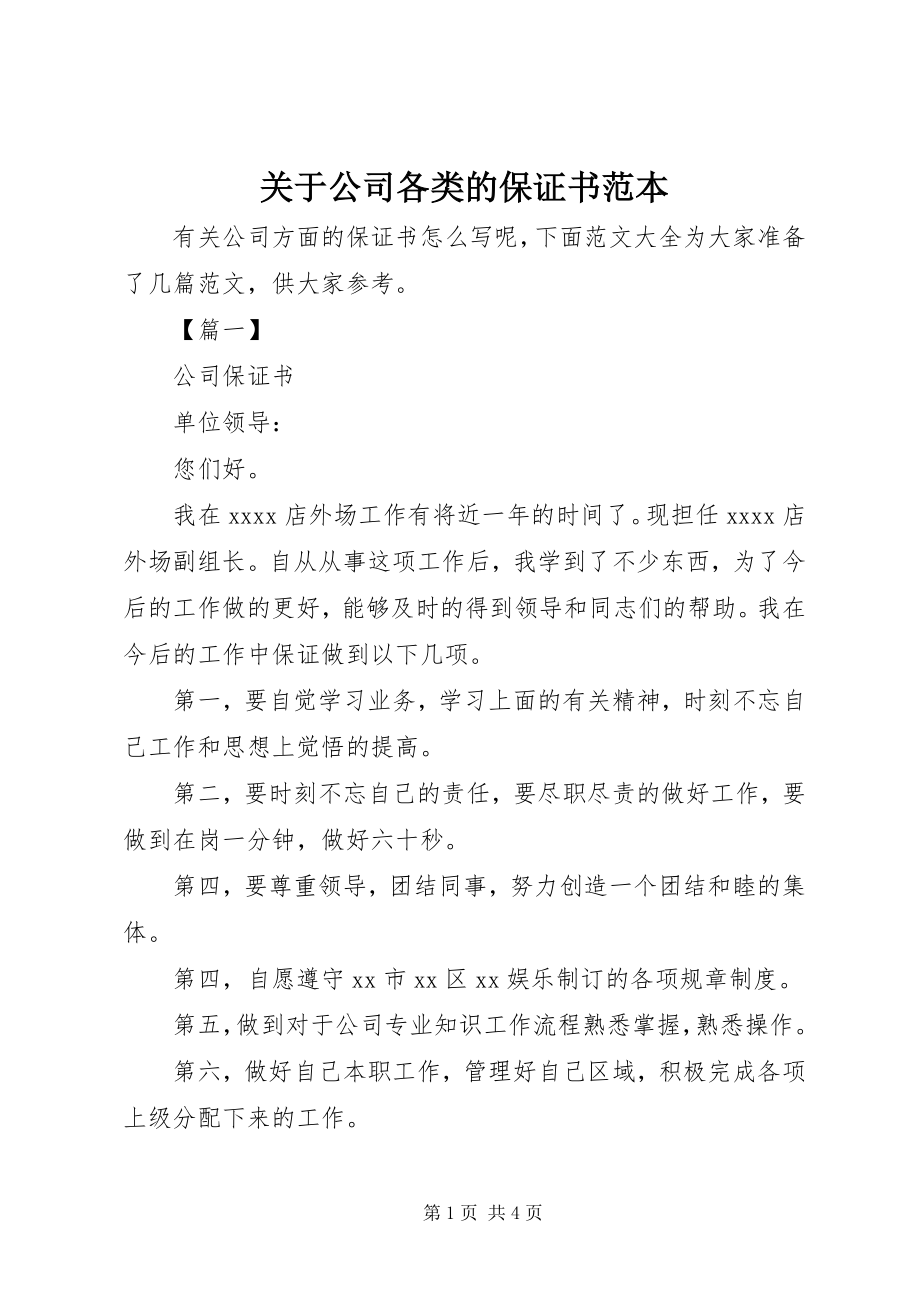 2023年公司各类的保证书范本.docx_第1页