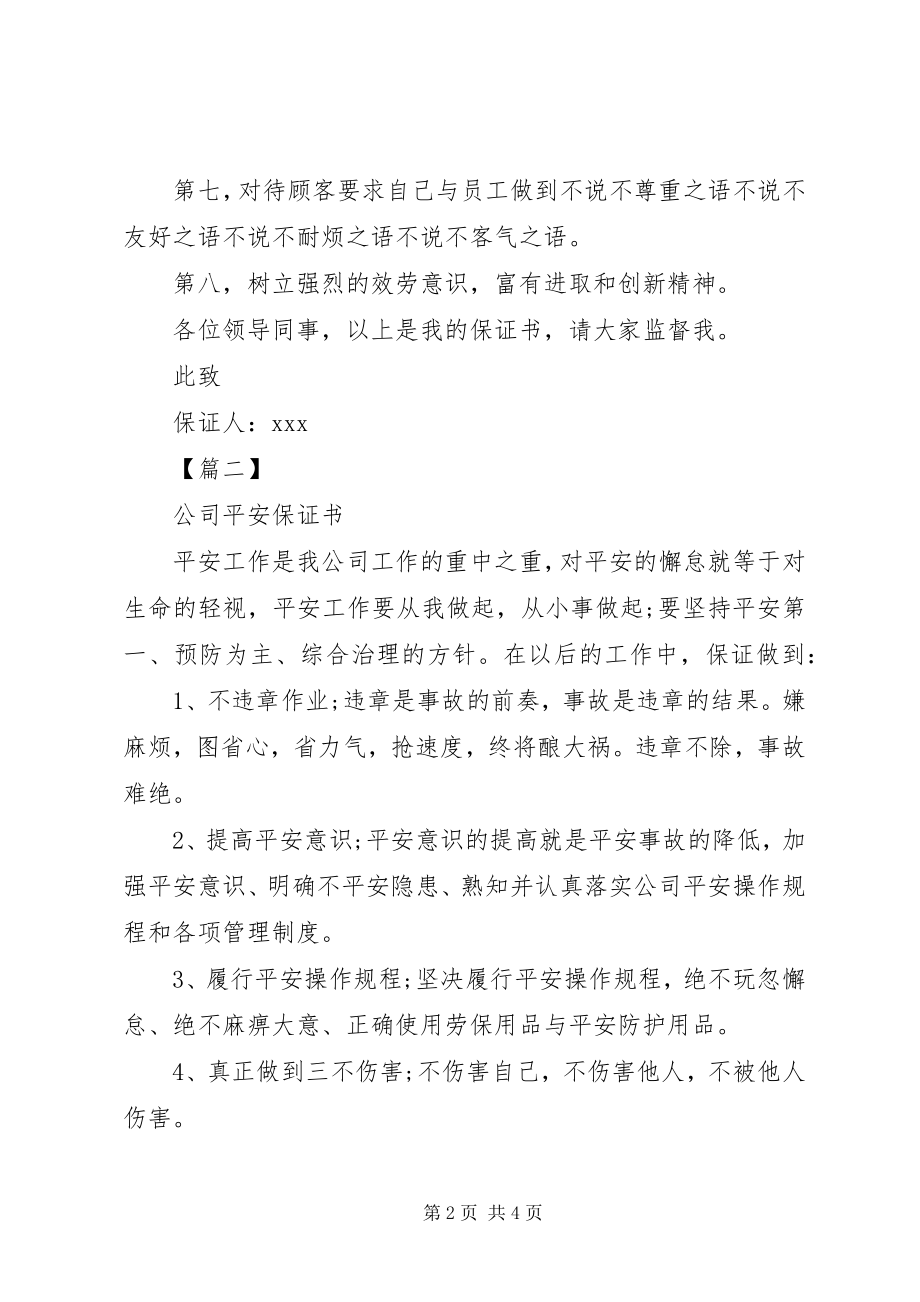 2023年公司各类的保证书范本.docx_第2页