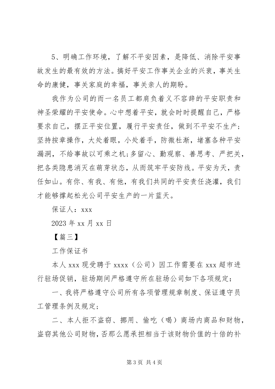 2023年公司各类的保证书范本.docx_第3页