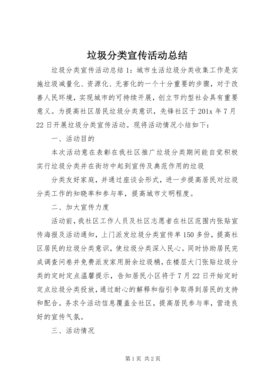 2023年垃圾分类宣传活动总结.docx_第1页