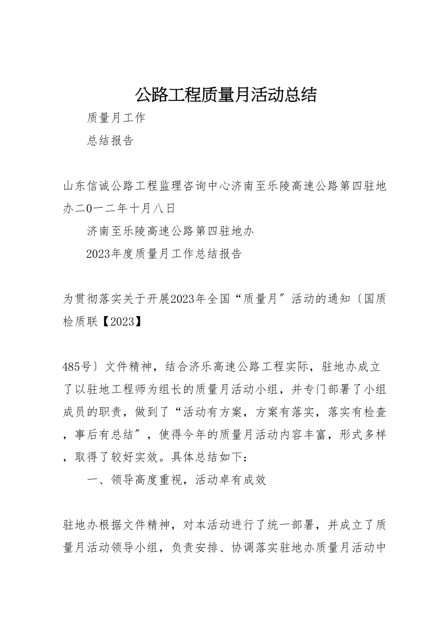 2023年公路工程质量月活动总结.doc_第1页