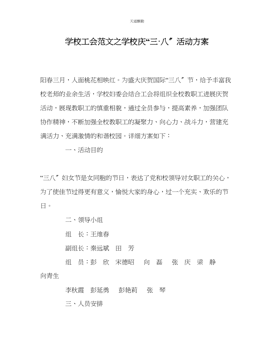 2023年学校工会学校庆三八活动方案.docx_第1页