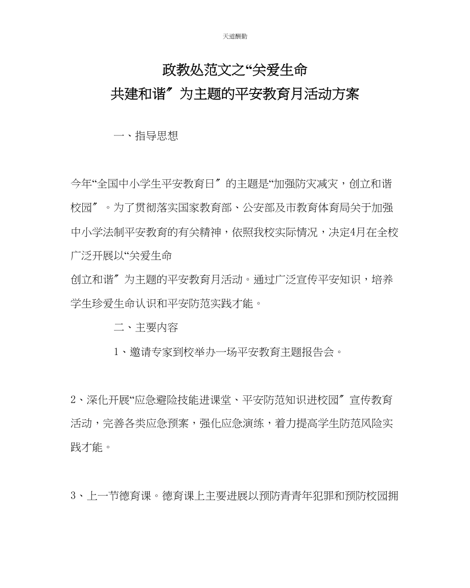 2023年政教处关爱生命共建和谐为主题的安全教育月活动方案.docx_第1页