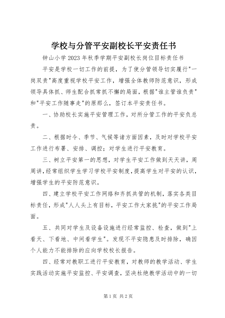 2023年学校与分管安全副校长安全责任书.docx_第1页