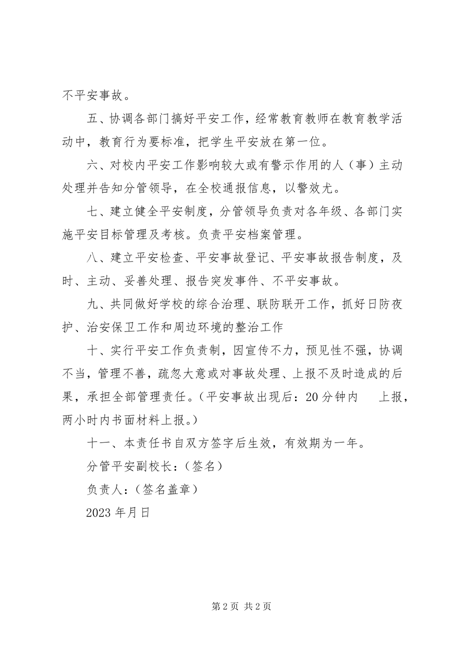 2023年学校与分管安全副校长安全责任书.docx_第2页