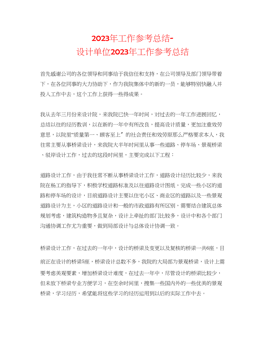 2023年工作总结设计单位工作总结.docx_第1页