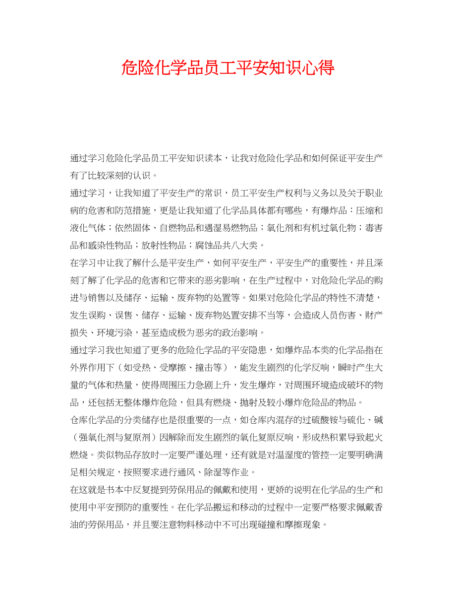 2023年《安全管理文档》之危险化学品员工安全知识心得.docx_第1页