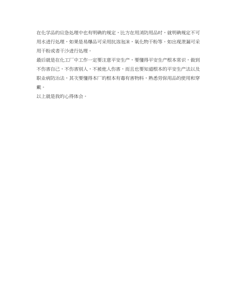 2023年《安全管理文档》之危险化学品员工安全知识心得.docx_第2页