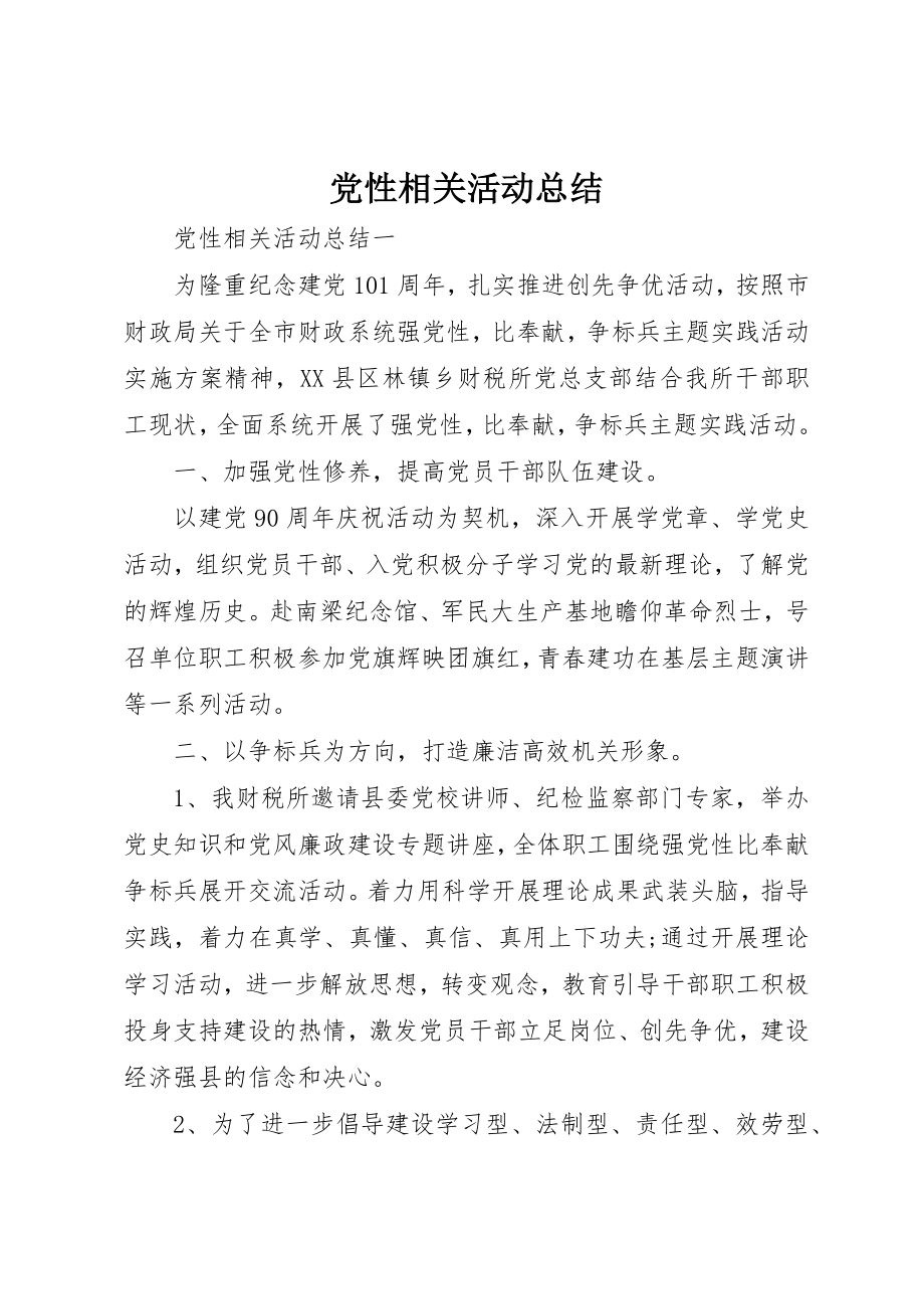 2023年党性相关活动总结.docx_第1页