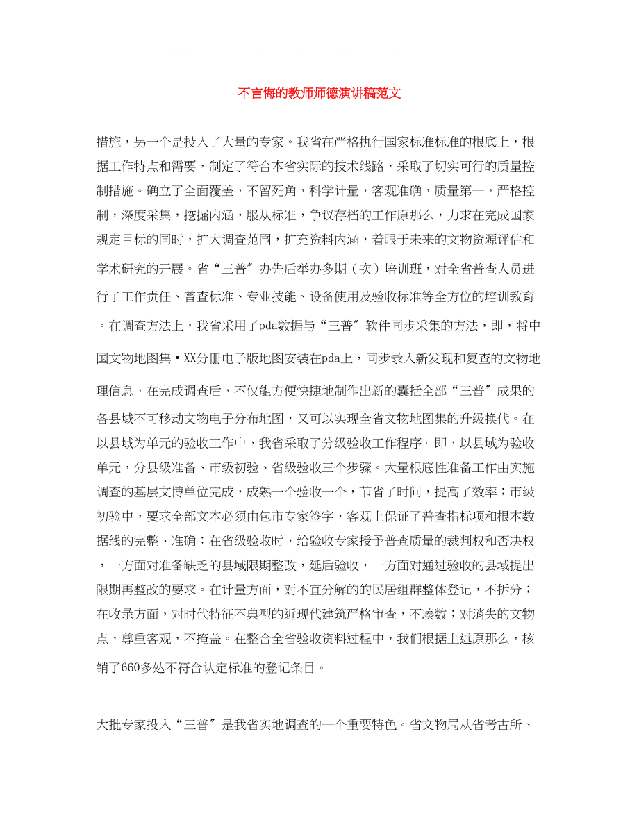 2023年不言悔的教师师德演讲稿范文.docx_第1页