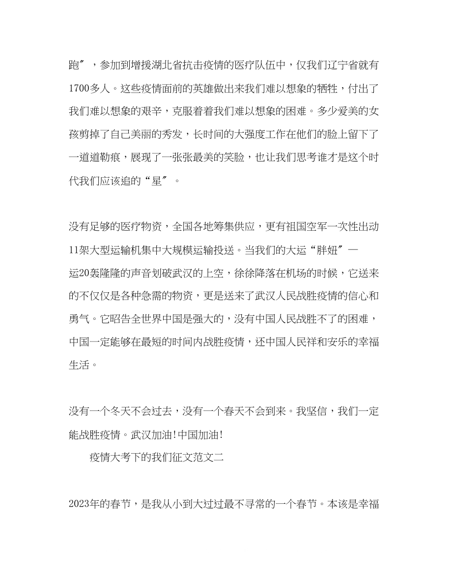 2023年疫情大考下的我们优秀征文三篇.docx_第2页