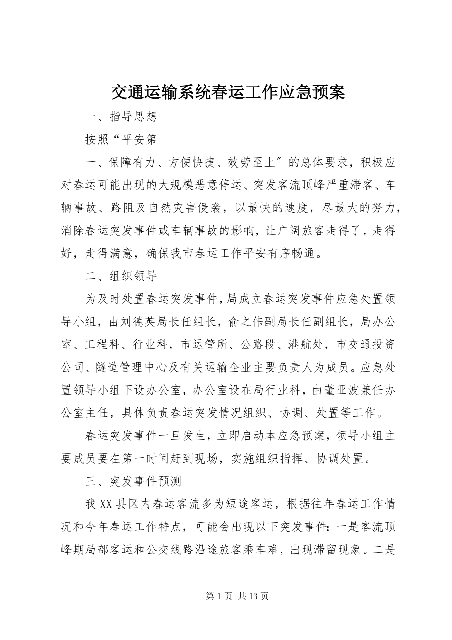 2023年交通运输系统春运工作应急预案.docx_第1页