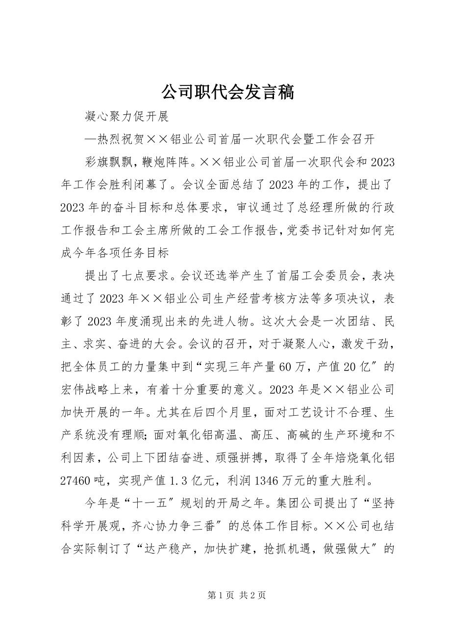 2023年公司职代会讲话稿.docx_第1页