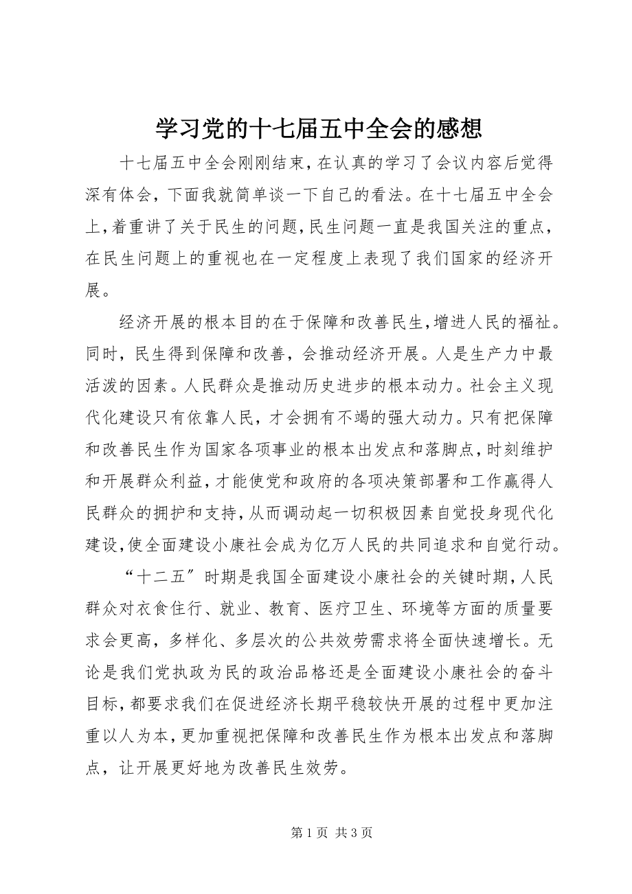 2023年学习党的十七届五中全会的感想.docx_第1页