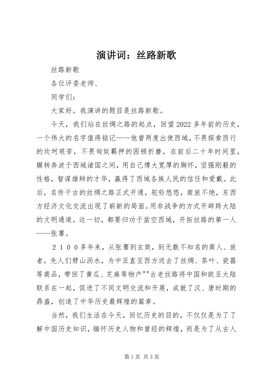 2023年演讲词丝路新歌.docx_第1页