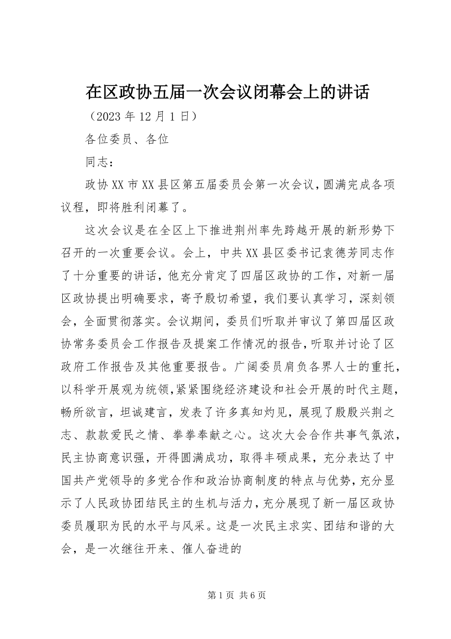 2023年在区政协五届一次会议闭幕会上的致辞.docx_第1页