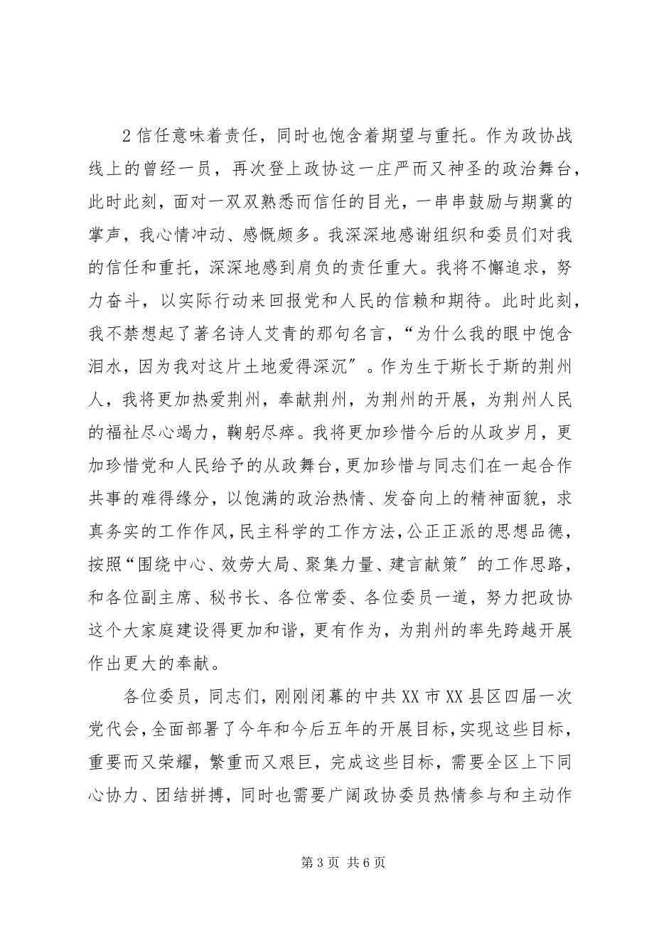 2023年在区政协五届一次会议闭幕会上的致辞.docx_第3页