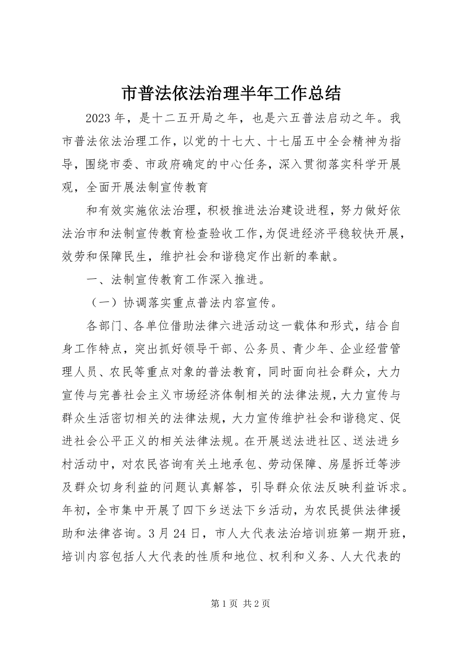 2023年市普法依法治理半年工作总结.docx_第1页