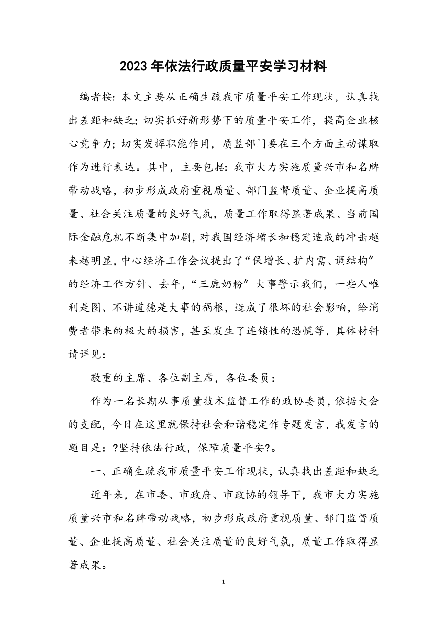 2023年依法行政质量安全学习材料.docx_第1页